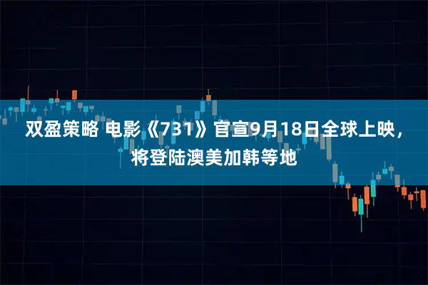 双盈策略 电影《731》官宣9月18日全球上映，将登陆澳美加韩等地